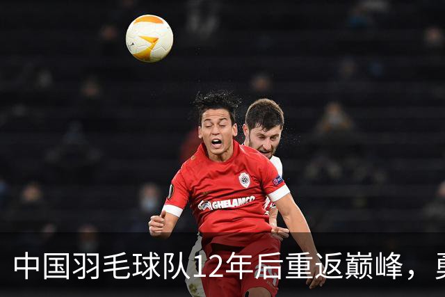 中国羽毛球队12年后重返巅峰，勇夺亚运女团金牌